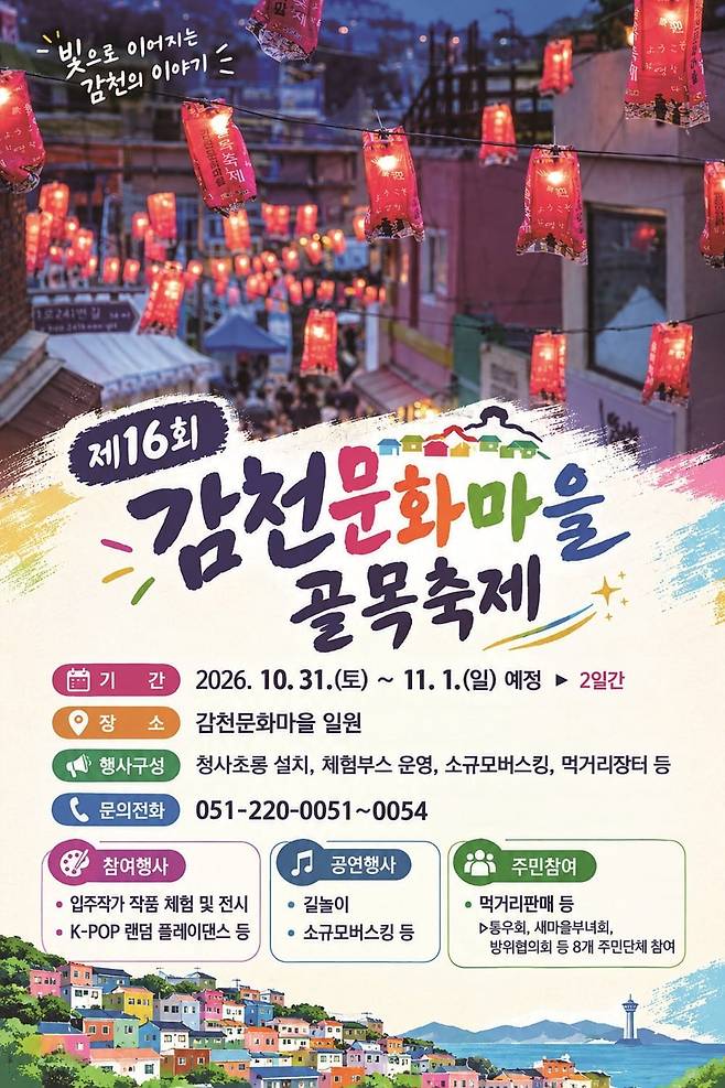 제16회 감천문화마을 골목축제