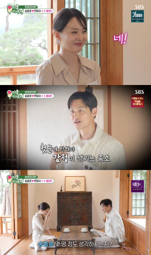 송종호와 맞선녀 민지수 씨./SBS '미운 우리 새끼'
