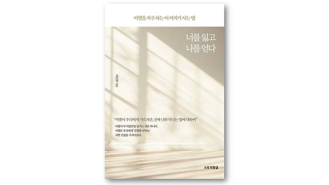 너를 잃고 나를 얻다 -이별을 자주 하는 이 여자가 사는 법 | 이신우 저 | 더스토리정글 | 2025년 표지=출판사 제공