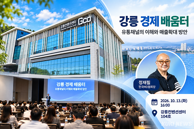 강릉지역 소상공인과 경제단체 관계자들을 위한 '강릉 경제배움터' 첫 교육이 13일 오후 강릉컨벤션센터에서 열린다. 참석자들은 변화하는 소비시장과 상품 판매 방식에 대한 전문가 강연을 듣고 실무 정보를 공유한다. 자료사진 바탕 AI(Chat GPT) 합성 인포그래픽. 전인수 기자