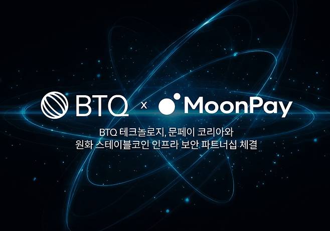 BTQ테크, 문페이 원화 스테이블코인 인프라 보안 파트너로
