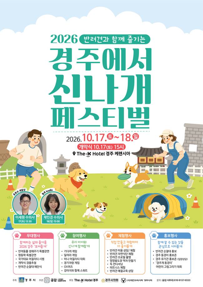 ▲ 경주시가 17일부터 18일까지 더케이호텔 경주 케렌시아에서 '2026 경주 반려견 페스티벌'을 개최한다. 사진은 '2026 경주 반려견 페스티벌' 홍보 포스터. 경주시