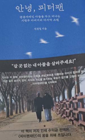 저서 ‘안녕, 피터팬’. tvN 제공