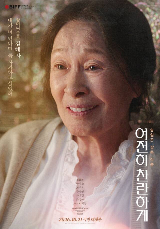 '여전히 찬란하게' 포스터./플러스엠 엔터테인먼트