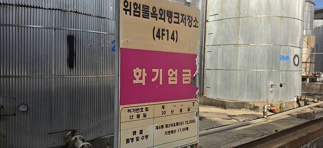 대원유지 부지의 옥외 탱크. 표지판에는 ‘위험물옥외탱크저장소’, 제4류 제3석유류 70,000L(지정배수 17.5배)라고 적혀 있다. 대원산업과 대원유지의 공장은 같은 부지 안에 맞닿아 있지만 별개 법인이다. 2022년 소방 화재안전조사는 위험물 취급 사업장인 대원유지에만 이뤄졌다.