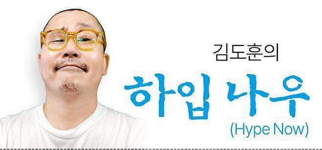 김도훈의 하입나우