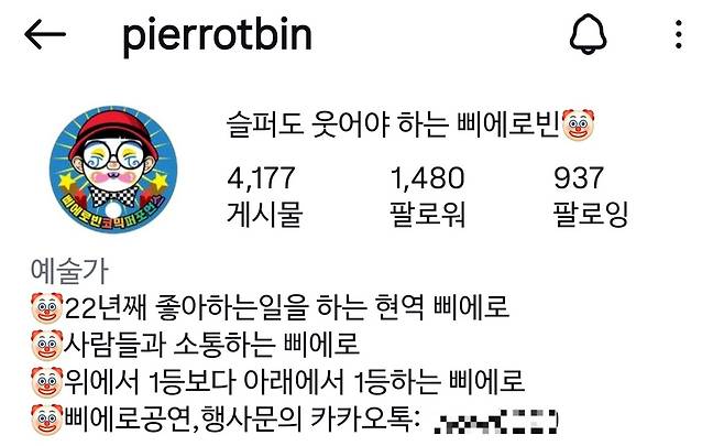 ‘삐에로빈’ 신승빈씨 소셜미디어 인스타그램 소개글. @pierrotbin 캡처