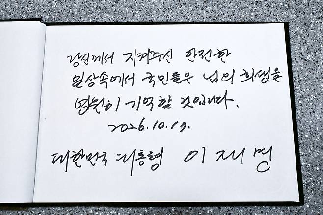 이재명 대통령이 17일 오후 전날 부천에서 발생한 공장 화재로 순직한 고 김진석 소방위의 빈소가 마련된 경기도 순천향대학교 부천병원 장례식장을 찾아 조문했다. 사진은 이날 이 대통령이 작성한 방명록. 권욱 기자