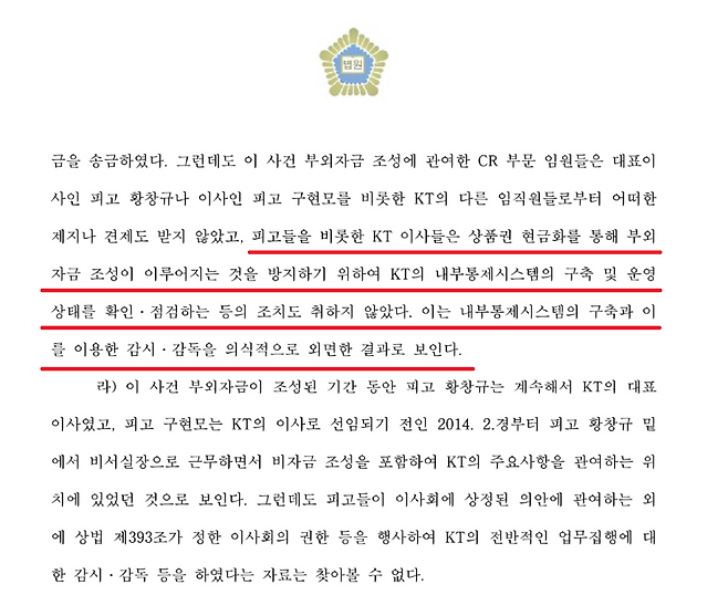 수원고등법원은 KT 전직 경영진이 부외자금 조성과 정치자금 송금을 막기 위한 내부통제시스템 구축과 감시·감독을 소홀히 했다고 판단했다. / 사진=판결문 캡처
