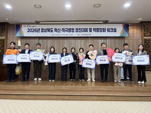 ▲ 경북도는 지난 16일 경주 더케이호텔에서 ‘2026 경상북도 혁신·적극행정 우수사례 경진대회 및 역량강화 워크숍’을 열고, 도 토지정보과와 구미시의 사례를 각각 혁신·적극행정 분야 대상으로 선정했다. ⓒ 경북도