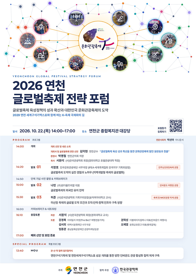 연천군 2026년 글로벌축제 전략포럼 오는 22일 종합복지관 대강당에서 연다.