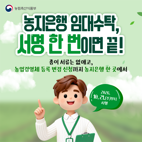 정부가 농지은행 농지임대수탁 제도를 개편해 종이 서류없이 서명 한 번으로 신청하고 농업경영체 등록 변경까지 농지은행 한 곳에서 처리할 수 있다고 밝혔다. 농지은행 임대수탁 제도 개편 인포그래픽./자료=농식품부