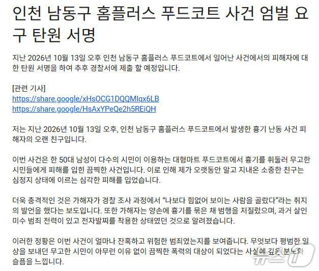 인천 흉기난동 사건 피해자의 친구가 개설한 엄벌 촉구 온라인 탄원 서명 화면. (구글폼 캡처.재판매 및 DB금지)