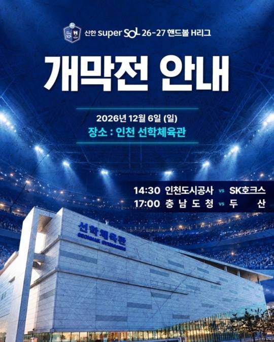 핸드볼H리그 2026-2027시즌 개막전 포스터 / 한국핸드볼연맹 제공