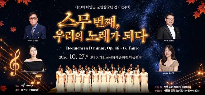 제20회 태안군 군립합창단 정기연주회 '스무번째 우리의 노래가 되다' 포스터 ⓒ태안군 제공