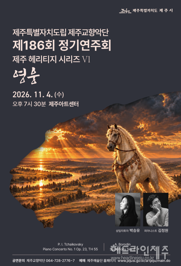 제주도립 제주교향악단 제186회 정기연주회 포스터
