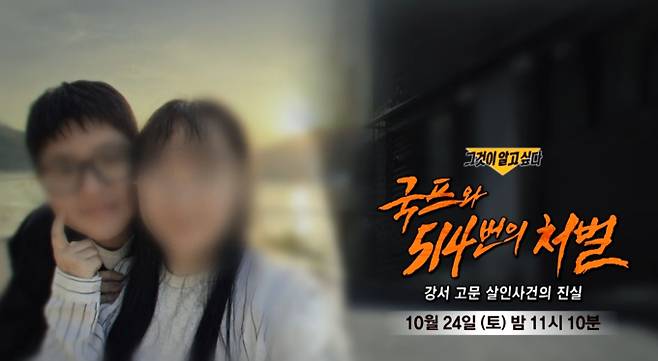 ‘그것이 알고 싶다’ 강서 고문 살인 사건(그알)