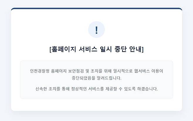 인천경찰청 홈페이지에 ‘홈페이지 서비스 일시 중단 안내’ 공지가 게시돼 있다. 인천경찰청 홈페이지 갈무리