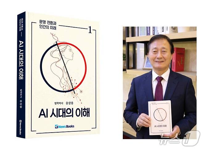 'AI 시대의 이해 - 문명 전환과 인간의 미래' (저자 제공. 재판매 및 DB 금지) 2026.10.26/뉴스1