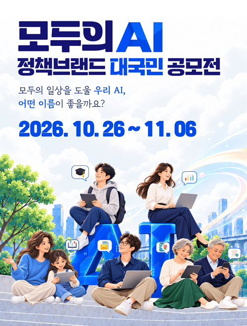 과학기술정보통신부는 11월 6일까지 모두의 AI 정책 브랜드 공모전을 진행한다고 밝혔다. (사진=과학기술정보통신부)