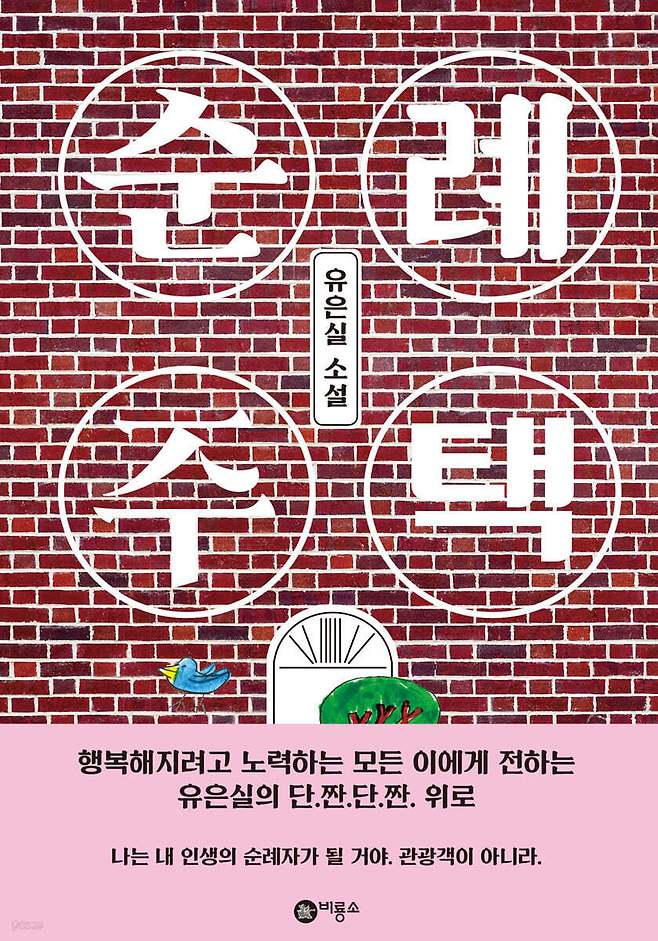 베스트셀러 청소년 소설 ‘순례주택’은 세대를 넘어 큰 사랑을 받았다.