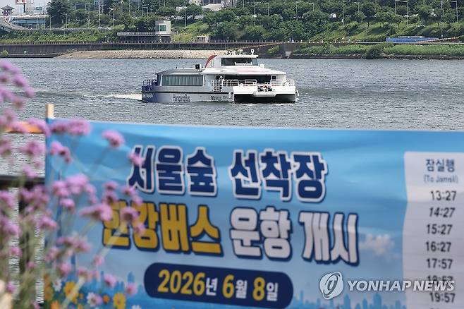 서울숲 선착장 한강버스, 오늘부터 운항 개시 (서울=연합뉴스) 임화영 기자 = 서울숲 선착장 한강버스 운항을 시작한 8일 서울 성동구 서울숲 선착장에서 한강버스가 오가고 있다. 2026.6.8 hwayoung7@yna.co.kr