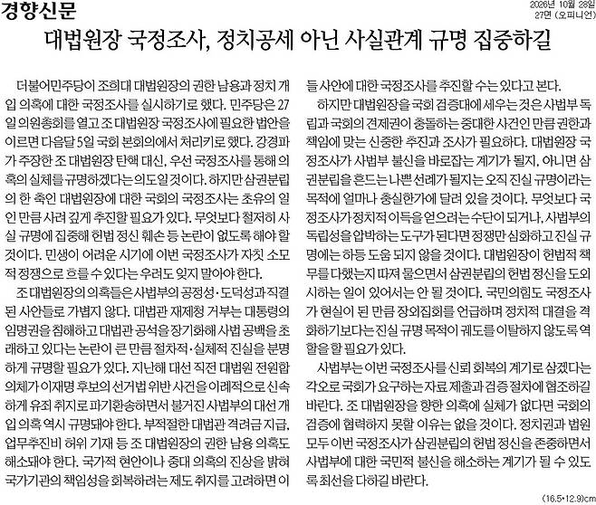 ▲ 10월28일자 경향신문 사설