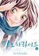 아오하라이드 1 | Io Sakisaka - 모바일교보문고