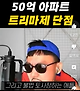 트리마제 아파트 입주하다 이사가는 이유