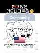 f20d87ca8454882f4f06f1dbc714212397d09102.jpeg 찐따 많은 커뮤니티 특징