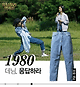 출처: 'tvn 응답하라1988', farfetch.com, wconcept.co.kr