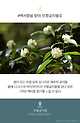 출처: 한겨레 '2월의 제주꽃은 ‘백서향’, 새는 ‘동박새’'