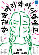 출처: 연극 <양갈래머리와 아이엠에프> 포스터 ⓒ 두산아트센터