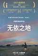 출처: 영화 '노매드랜드' 중국 포스터