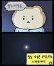 별이 탄생하는 과정을 얘기하는 망곰.manhwa